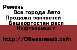 Ремень 84015852, 6033410, HB63 - Все города Авто » Продажа запчастей   . Башкортостан респ.,Нефтекамск г.